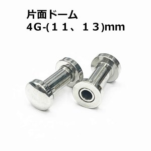 画像1: ＳＳ　サージカルステンレス　片面ドーム型舌用トンネル　【４G】（１１、１３）ｍｍ　ボディピアス　★ネコポス翌日３００円★