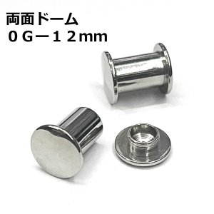 画像1: ＳＳ　サージカルステンレス　両面ドーム型舌用トンネル　【０G】１２ｍｍ　ボディピアス　★ネコポス翌日３００円★