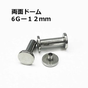 画像1: ＳＳ　サージカルステンレス　両面ドーム型舌用トンネル　【６G】１２ｍｍ　ボディピアス　★ネコポス翌日３００円★