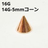 画像: ＰＧ　ピンクゴールド　キャッチ　リプレイスメント　５ｍｍコーン【１６G　１４G】　　ボディピアス★ネコポス翌日３００円★