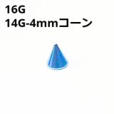 画像: ＮＩＯＢＬ　ブルーニオビウム　キャッチ　リプレイスメント　４ｍｍコーン【１６G　１４G】　　ボディピアス★ネコポス翌日３００円★