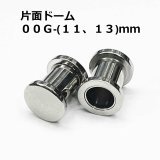 画像: ＳＳ　サージカルステンレス　片面ドーム型舌用トンネル　【００G】（１１，１３）ｍｍ　ボディピアス　★ネコポス翌日３００円★