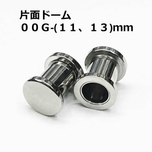画像: ＳＳ　サージカルステンレス　片面ドーム型舌用トンネル　【００G】（１１，１３）ｍｍ　ボディピアス　★ネコポス翌日３００円★