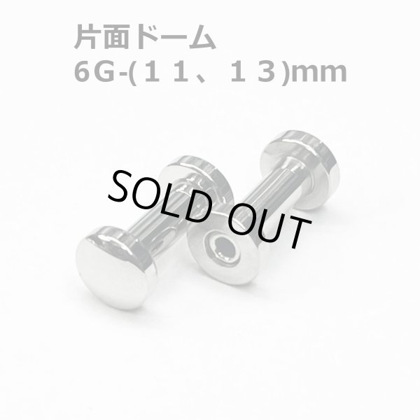 画像1: ＳＳ　サージカルステンレス　片面ドーム型舌用トンネル　【６G】（１１、１３）ｍｍ　ボディピアス　★ネコポス翌日３００円★