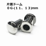 画像: ＳＳ　サージカルステンレス　片面ドーム型舌用トンネル　【０G】（１１、１３）ｍｍ　ボディピアス　★ネコポス翌日３００円★