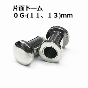 画像: ＳＳ　サージカルステンレス　片面ドーム型舌用トンネル　【０G】（１１、１３）ｍｍ　ボディピアス　★ネコポス翌日３００円★