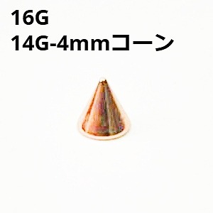 画像1: ＰＧ　ピンクゴールド　キャッチ　リプレイスメント　４ｍｍコーン【１６G　１４G】　　ボディピアス★ネコポス翌日３００円★