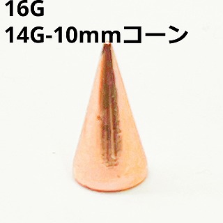 画像1: ＰＧ　ピンクゴールド　キャッチ　リプレイスメント　１０ｍｍコーン【１６G　１４G】　　ボディピアス★ネコポス翌日３００円★