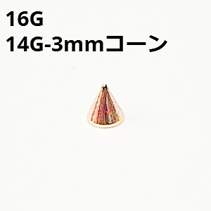 画像1: ＰＧ　ピンクゴールド　キャッチ　リプレイスメント　３ｍｍコーン【１６G　１４G】　　ボディピアス★ネコポス翌日３００円★