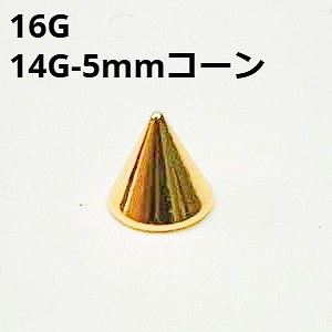 画像1: １８ＧＰ　１８金ゴールド　キャッチ　リプレイスメント　５ｍｍコーン【１６G　１４G】　　ボディピアス★ネコポス翌日３００円★