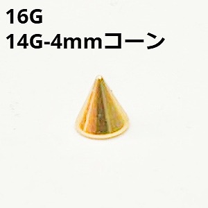 画像1: １８ＧＰ　１８金ゴールド　キャッチ　リプレイスメント　４ｍｍコーン【１６G　１４G】　　ボディピアス★ネコポス翌日３００円★