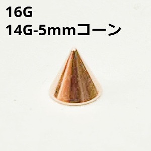 画像1: ＰＧ　ピンクゴールド　キャッチ　リプレイスメント　５ｍｍコーン【１６G　１４G】　　ボディピアス★ネコポス翌日３００円★