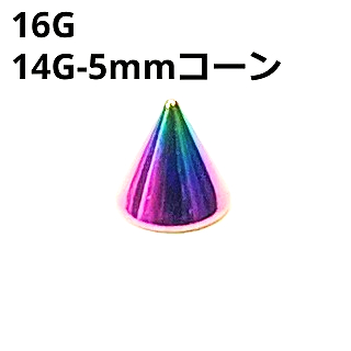 画像1: ＮＩＯＲＢ　レインボーニオビウム　キャッチ　リプレイスメント　５ｍｍコーン【１６G　１４G】　　ボディピアス★ネコポス翌日３００円★