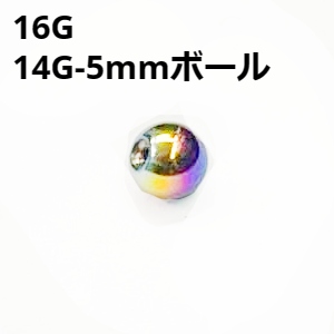 画像1: ＮＩＯＲＢ　レインボーニオビウム　キャッチ　リプレイスメント　５ｍｍボール【１６G　１４G】　　ボディピアス★ネコポス翌日３００円★