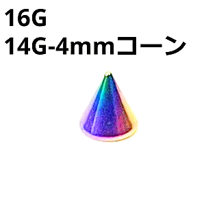 画像1: ＮＩＯＲＢ　レインボーニオビウム　キャッチ　リプレイスメント　４ｍｍコーン【１６G　１４G】　　ボディピアス★ネコポス翌日３００円★