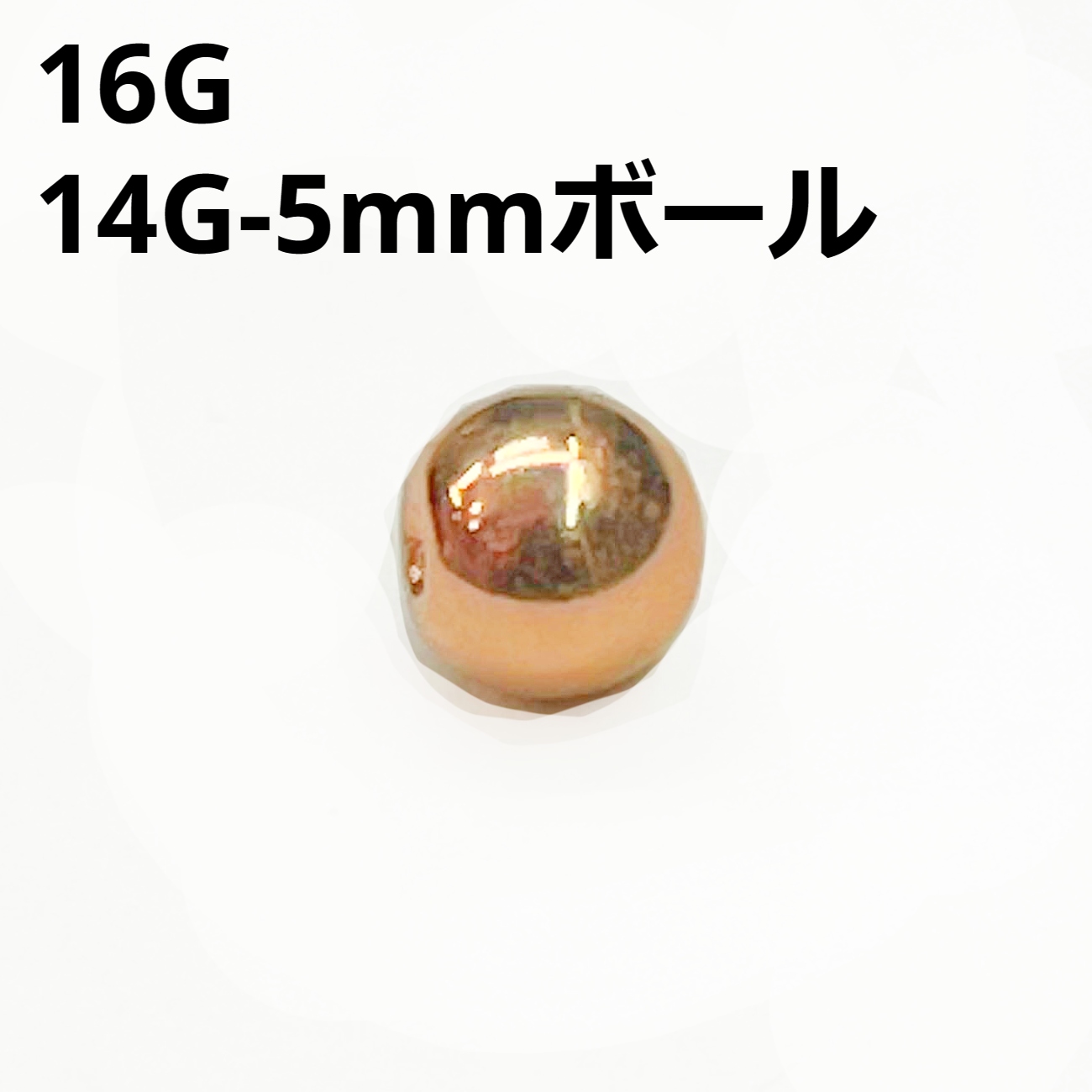 画像1: ＰＧ　ピンクゴールド　キャッチ　リプレイスメント　５ｍｍボール【１６G　１４G】　　ボディピアス★ネコポス翌日３００円★