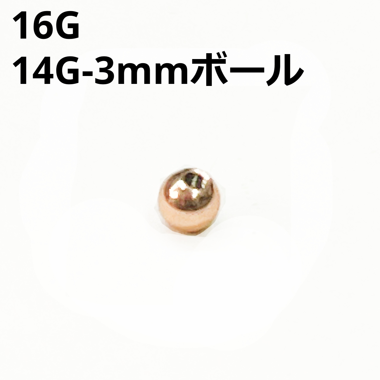 画像1: ＰＧ　ピンクゴールド　キャッチ　リプレイスメント　３ｍｍボール【１６G　１４G】　　ボディピアス★ネコポス翌日３００円★