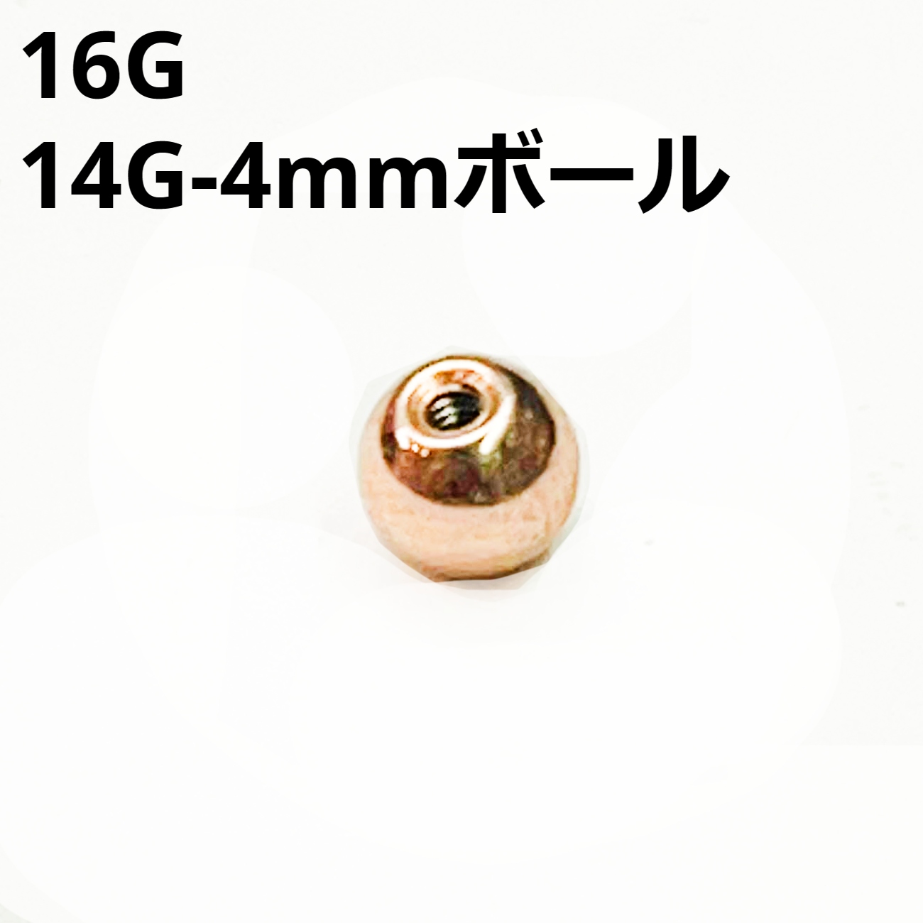 画像1: ＰＧ　ピンクゴールド　キャッチ　リプレイスメント　４ｍｍボール【１６G　１４G】　　ボディピアス★ネコポス翌日３００円★