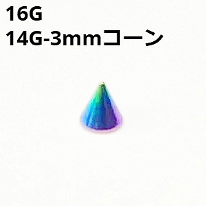 画像1: ＮＩＯＲＢ　レインボーニオビウム　キャッチ　リプレイスメント　３ｍｍコーン【１６G　１４G】　　ボディピアス★ネコポス翌日３００円★