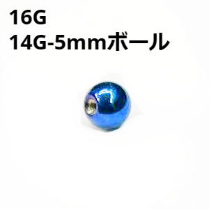 画像1: ＮＩＯＢＬ　ブルーニオビウム　キャッチ　リプレイスメント　５ｍｍボール【１６G　１４G】　　ボディピアス★ネコポス翌日３００円★