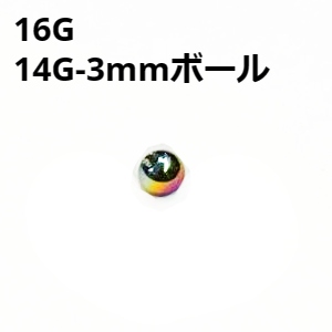 画像1: ＮＩＯＲＢ　レインボーニオビウム　キャッチ　リプレイスメント　３ｍｍボール【１６G　１４G】　　ボディピアス★ネコポス翌日３００円★