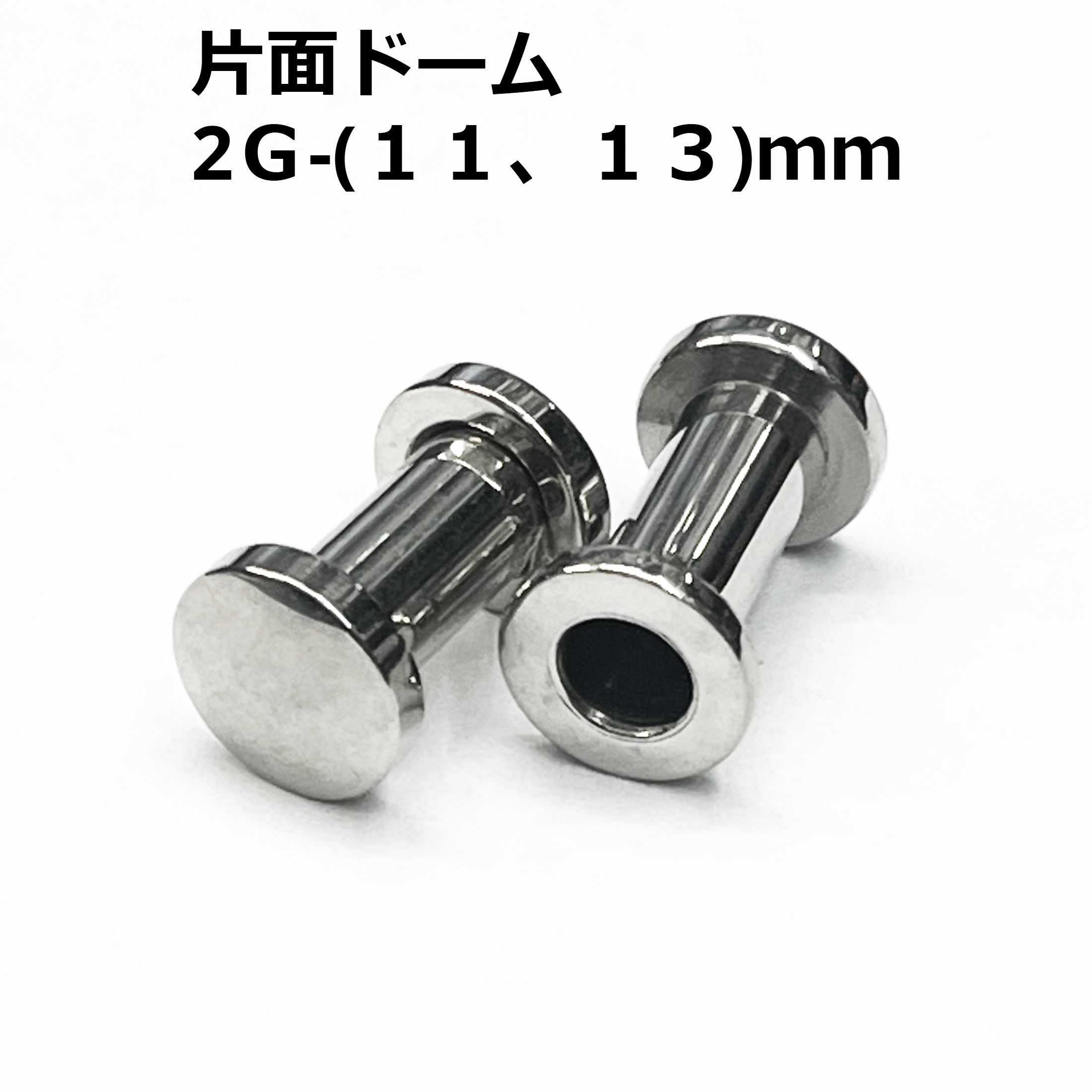画像1: ＳＳ　サージカルステンレス　片面ドーム型舌用トンネル　【２G】（１１、１３）ｍｍ　ボディピアス　★ネコポス翌日３００円★