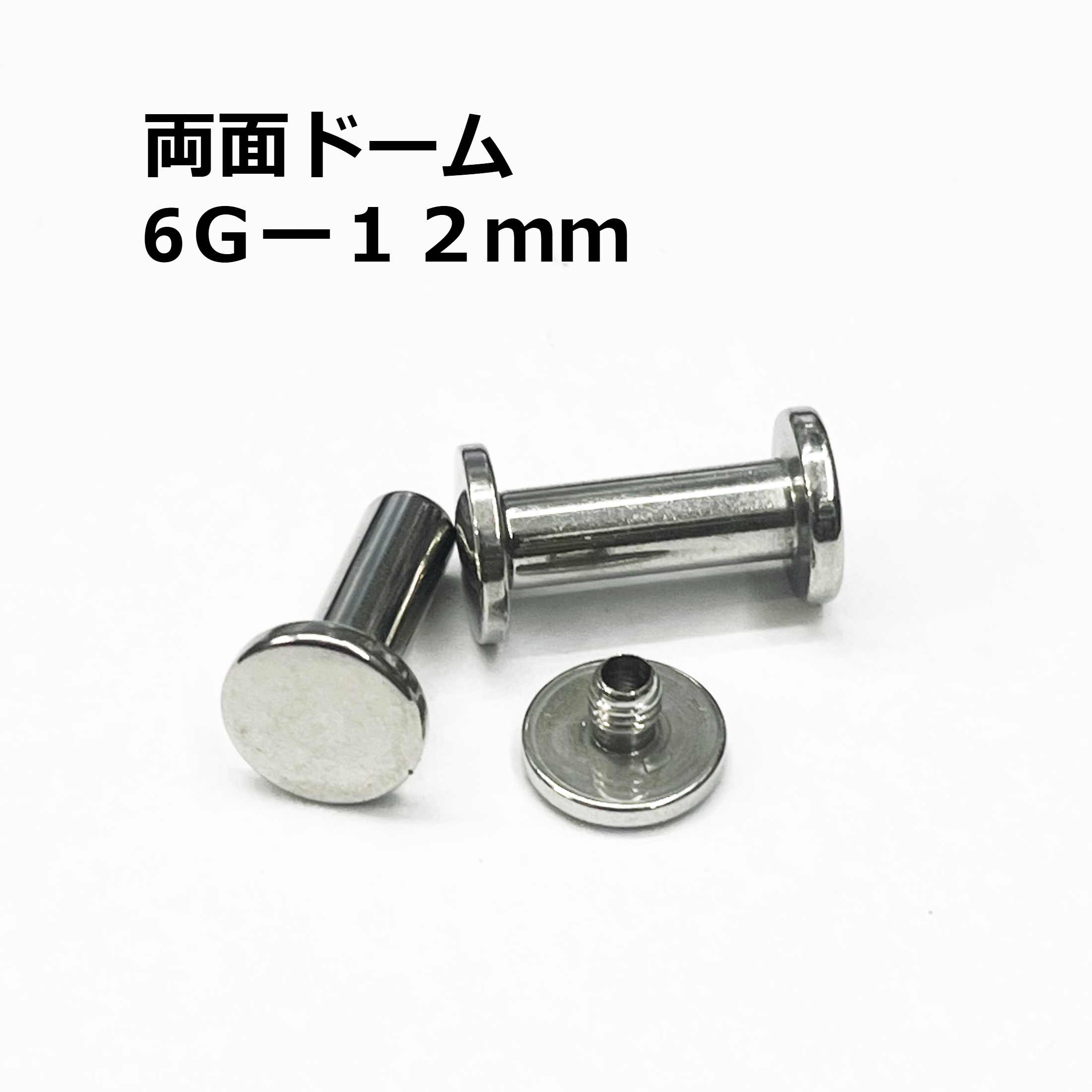画像1: ＳＳ　サージカルステンレス　両面ドーム型舌用トンネル　【６G】１２ｍｍ　ボディピアス　★ネコポス翌日３００円★